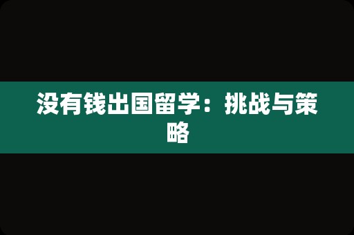 没有钱出国留学：挑战与策略