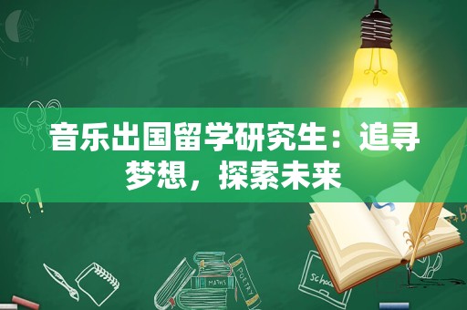 音乐出国留学研究生：追寻梦想，探索未来