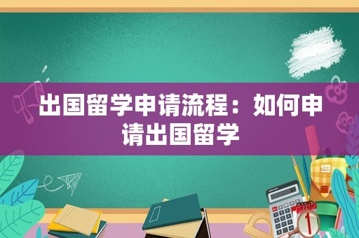 出国留学申请流程：如何申请出国留学