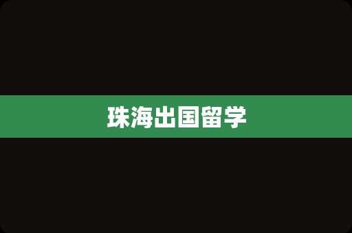 珠海出国留学