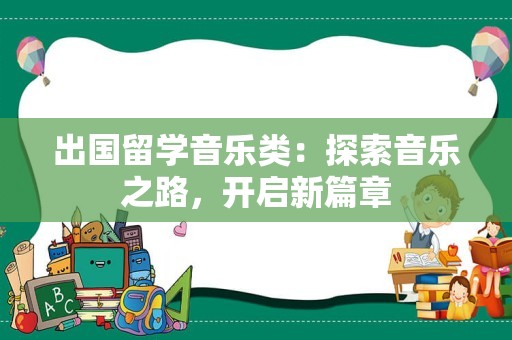 出国留学音乐类：探索音乐之路，开启新篇章