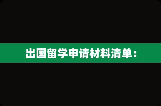 出国留学申请材料清单：