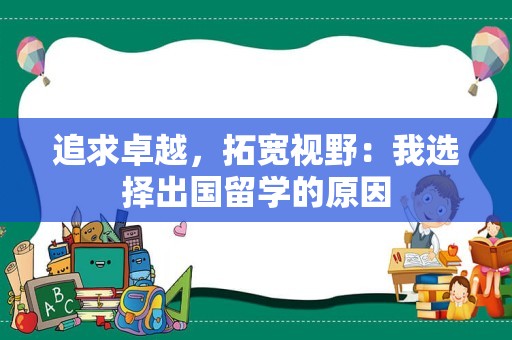 追求卓越，拓宽视野：我选择出国留学的原因