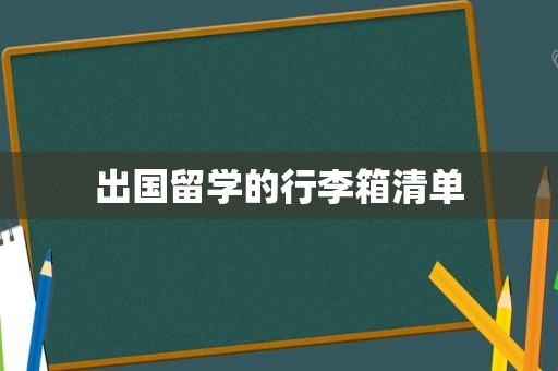 出国留学的行李箱清单