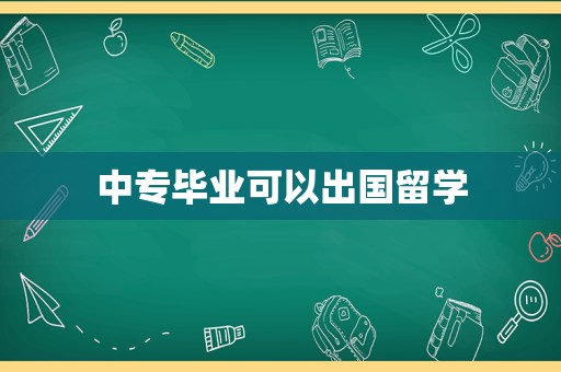 中专毕业可以出国留学