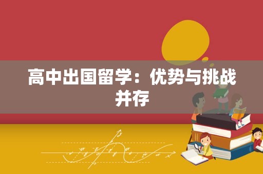 高中出国留学：优势与挑战并存