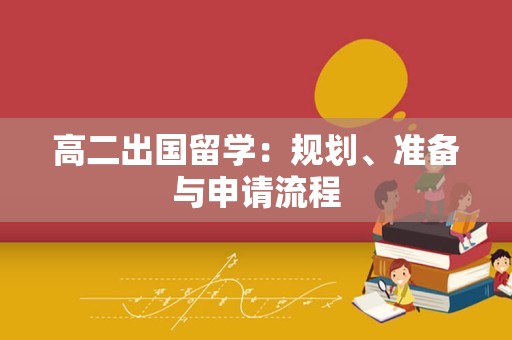 高二出国留学：规划、准备与申请流程