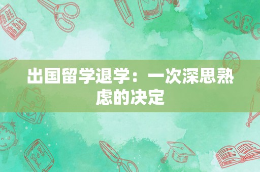 出国留学退学：一次深思熟虑的决定