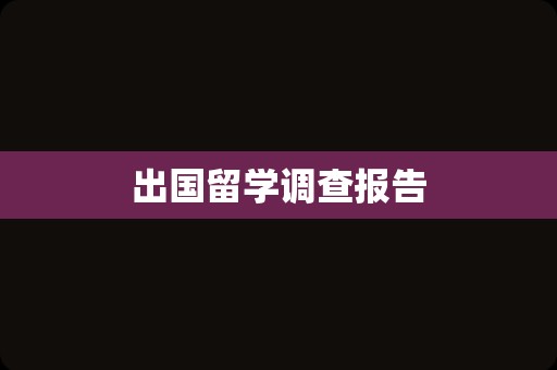 出国留学调查报告