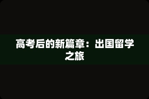 高考后的新篇章：出国留学之旅