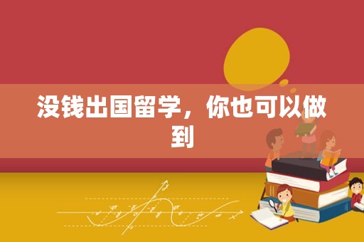 没钱出国留学，你也可以做到