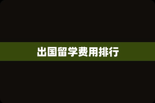 出国留学费用排行