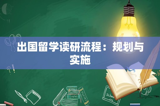 出国留学读研流程：规划与实施