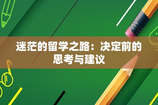 迷茫的留学之路：决定前的思考与建议