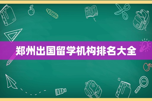 郑州出国留学机构排名大全