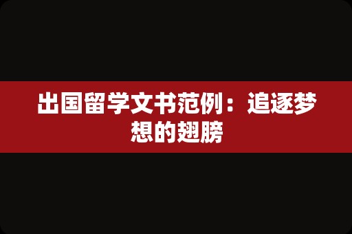 出国留学文书范例：追逐梦想的翅膀