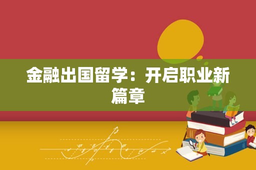 金融出国留学：开启职业新篇章