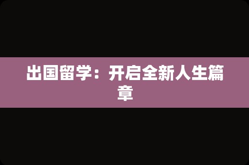 出国留学：开启全新人生篇章