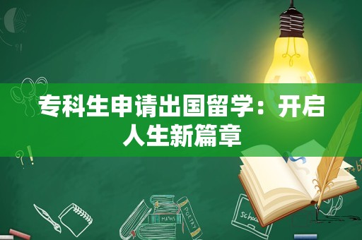 专科生申请出国留学：开启人生新篇章