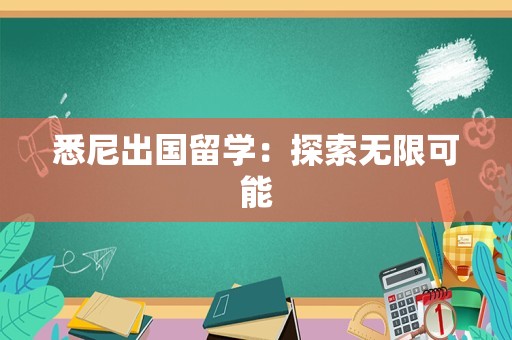 悉尼出国留学：探索无限可能