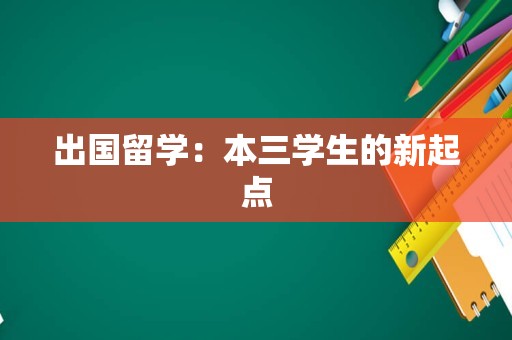 出国留学：本三学生的新起点