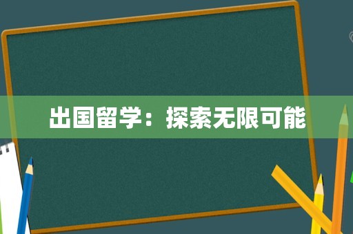 出国留学：探索无限可能