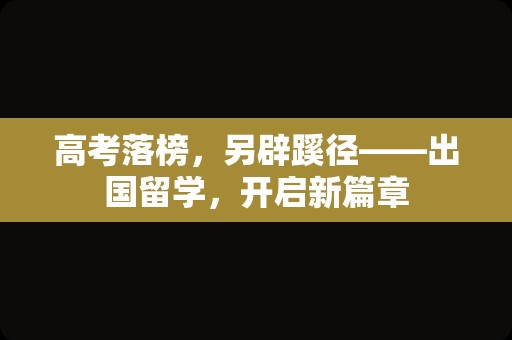 高考落榜，另辟蹊径——出国留学，开启新篇章