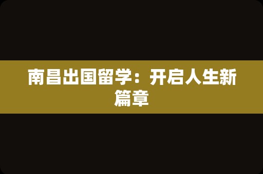 南昌出国留学：开启人生新篇章