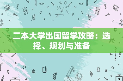 二本大学出国留学攻略：选择、规划与准备