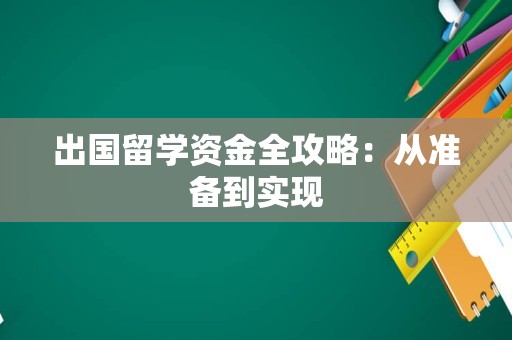 出国留学资金全攻略：从准备到实现