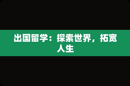 出国留学：探索世界，拓宽人生