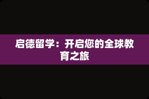 启德留学：开启您的全球教育之旅