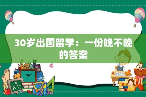 30岁出国留学：一份晚不晚的答案