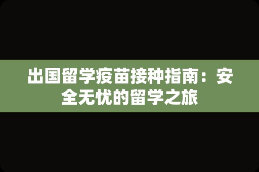 出国留学疫苗接种指南：安全无忧的留学之旅