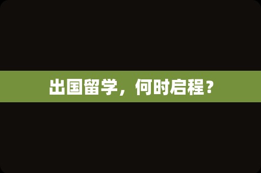 出国留学，何时启程？