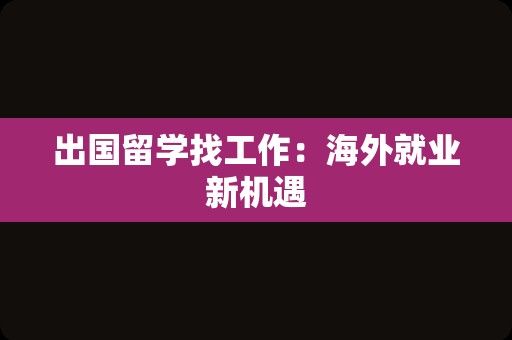 出国留学找工作：海外就业新机遇