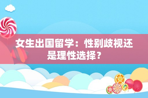 女生出国留学：性别歧视还是理性选择？