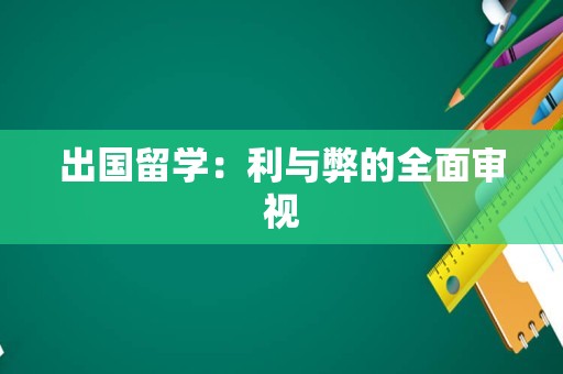 出国留学：利与弊的全面审视