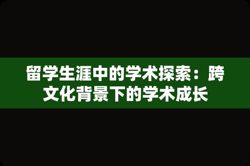 留学生涯中的学术探索：跨文化背景下的学术成长