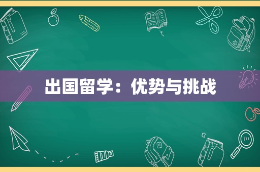 出国留学：优势与挑战