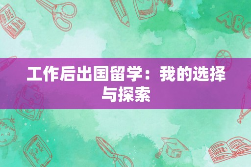 工作后出国留学：我的选择与探索