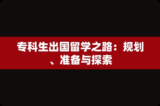 专科生出国留学之路：规划、准备与探索