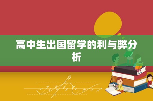 高中生出国留学的利与弊分析