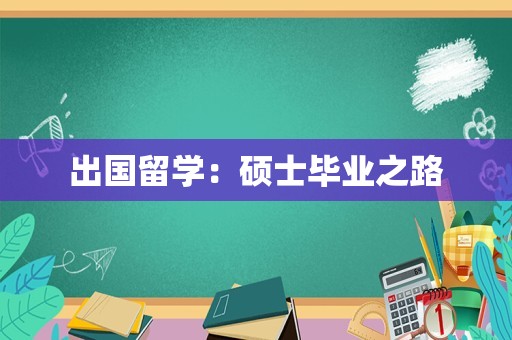 出国留学：硕士毕业之路