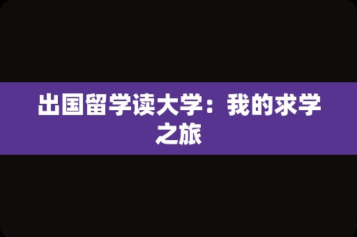 出国留学读大学：我的求学之旅