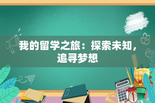 我的留学之旅：探索未知，追寻梦想