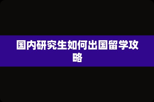 国内研究生如何出国留学攻略