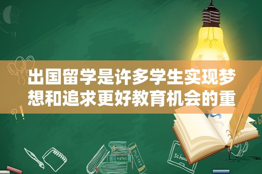 出国留学是许多学生实现梦想和追求更好教育机会的重要途径。如果你在高考中没有取得理想的成绩，可以考虑出国留学来弥补遗憾。以下是一些建议，帮助你制定出国留学计划：