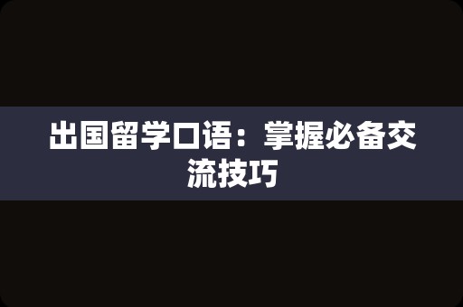 出国留学口语：掌握必备交流技巧