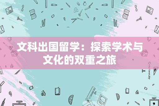 文科出国留学：探索学术与文化的双重之旅